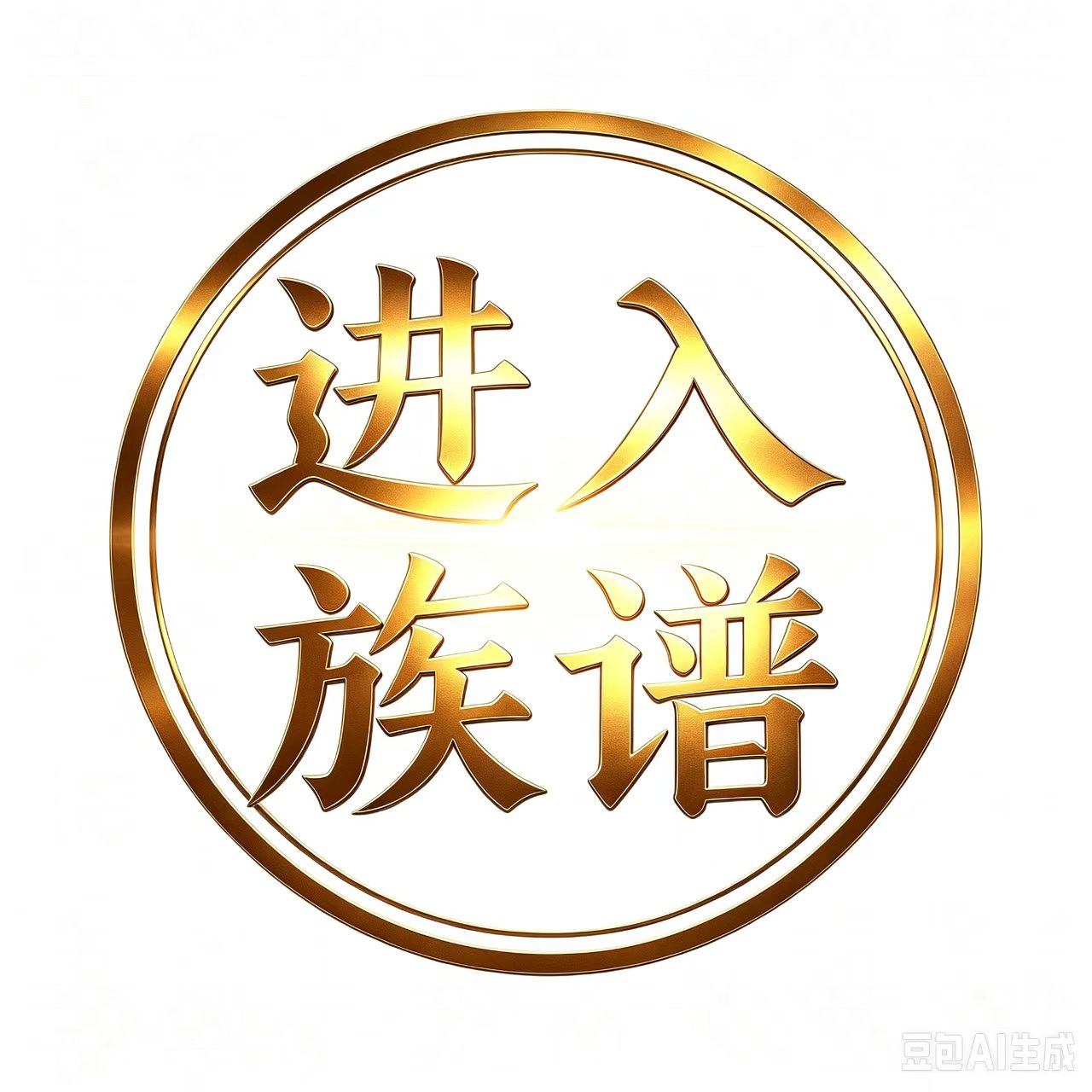家族源码